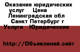 Оказание юридических услуг  › Цена ­ 3 000 - Ленинградская обл., Санкт-Петербург г. Услуги » Юридические   